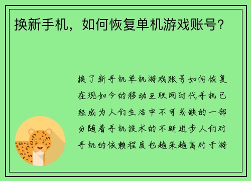 换新手机，如何恢复单机游戏账号？