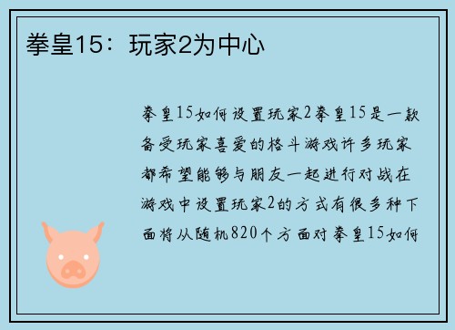 拳皇15：玩家2为中心