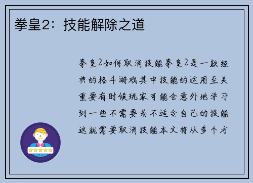 拳皇2：技能解除之道