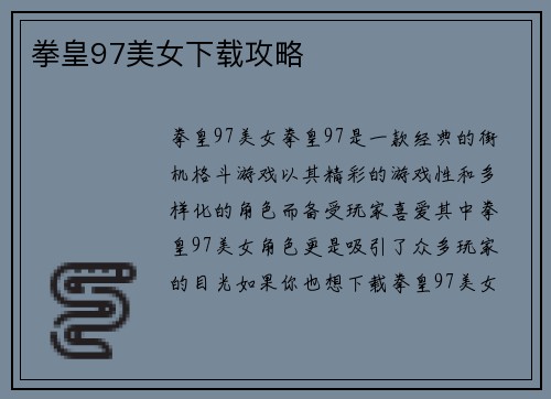 拳皇97美女下载攻略