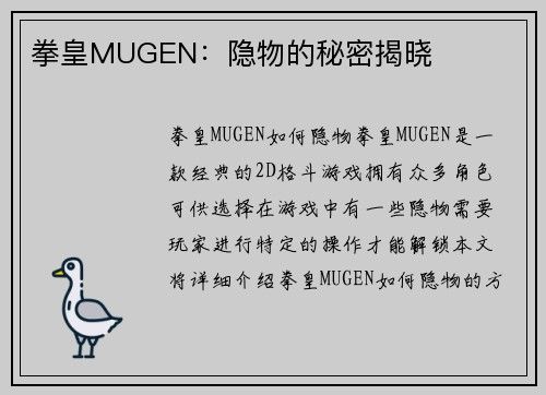 拳皇MUGEN：隐物的秘密揭晓