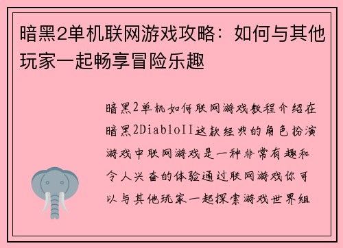 暗黑2单机联网游戏攻略：如何与其他玩家一起畅享冒险乐趣