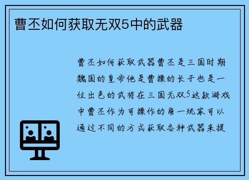曹丕如何获取无双5中的武器