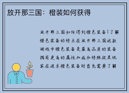 放开那三国：橙装如何获得