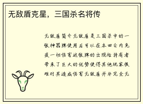 无敌盾克星，三国杀名将传