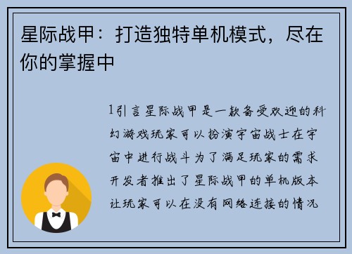 星际战甲：打造独特单机模式，尽在你的掌握中