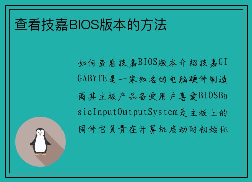 查看技嘉BIOS版本的方法