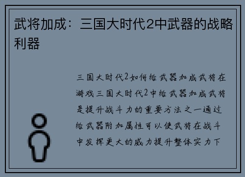 武将加成：三国大时代2中武器的战略利器