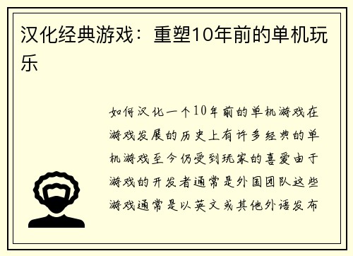 汉化经典游戏：重塑10年前的单机玩乐