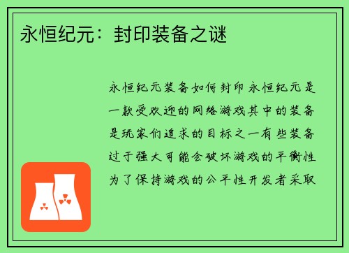 永恒纪元：封印装备之谜
