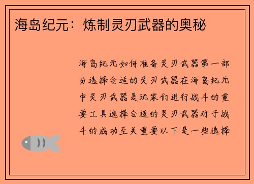 海岛纪元：炼制灵刃武器的奥秘