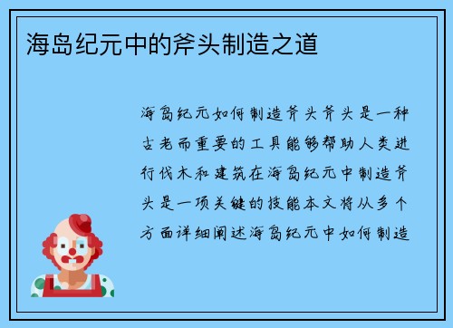 海岛纪元中的斧头制造之道