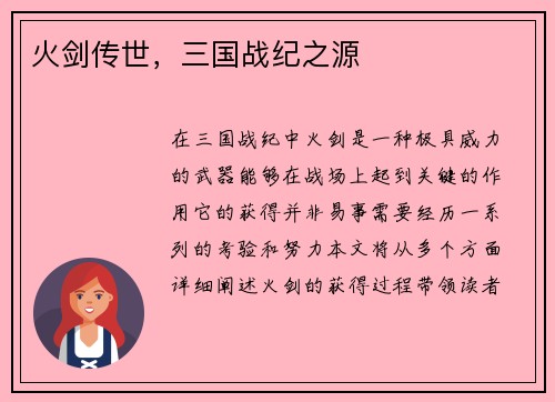 火剑传世，三国战纪之源