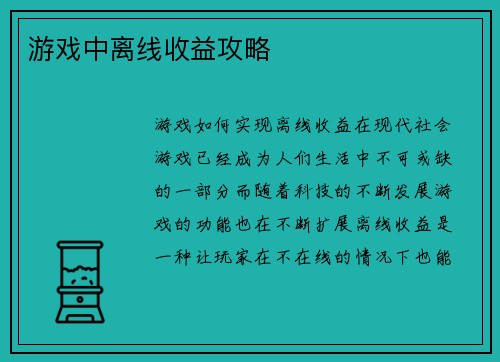 游戏中离线收益攻略