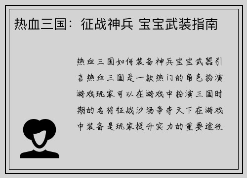 热血三国：征战神兵 宝宝武装指南
