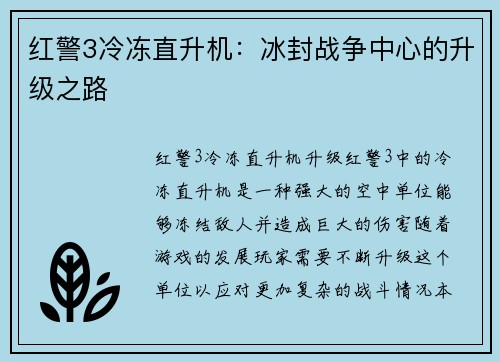 红警3冷冻直升机：冰封战争中心的升级之路