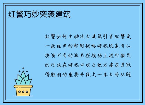 红警巧妙突袭建筑