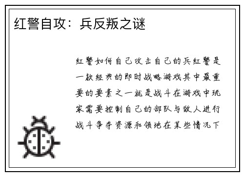红警自攻：兵反叛之谜