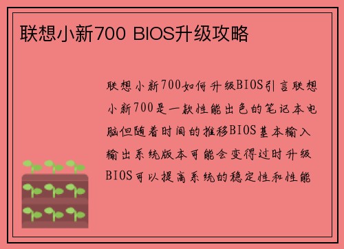 联想小新700 BIOS升级攻略