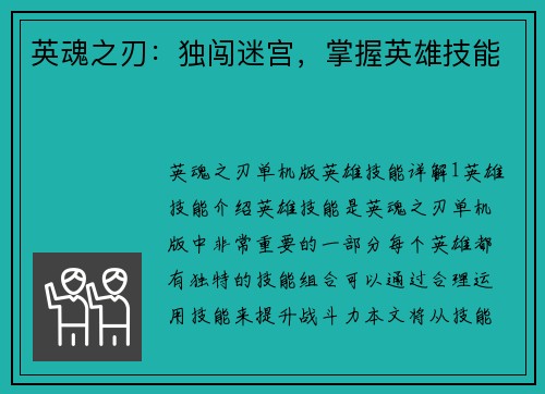 英魂之刃：独闯迷宫，掌握英雄技能