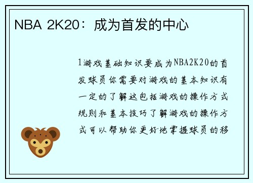 NBA 2K20：成为首发的中心