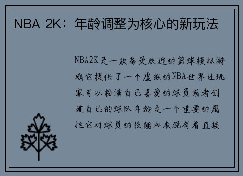 NBA 2K：年龄调整为核心的新玩法
