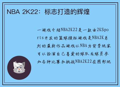 NBA 2K22：标志打造的辉煌