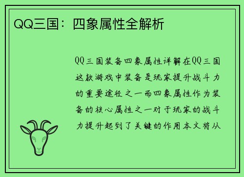 QQ三国：四象属性全解析