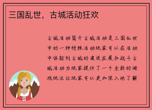 三国乱世，古城活动狂欢