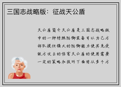 三国志战略版：征战天公盾