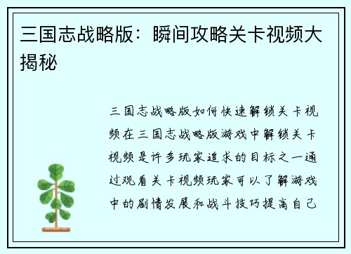 三国志战略版：瞬间攻略关卡视频大揭秘