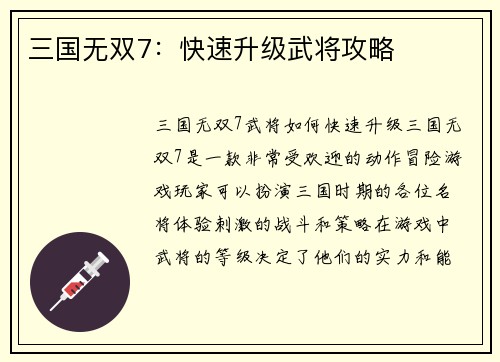 三国无双7：快速升级武将攻略