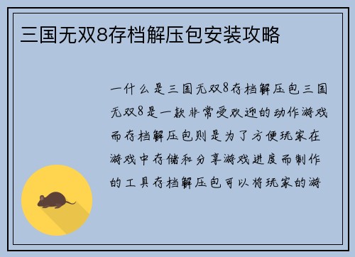 三国无双8存档解压包安装攻略